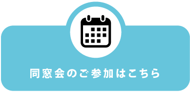 同窓会のご参加はこちら