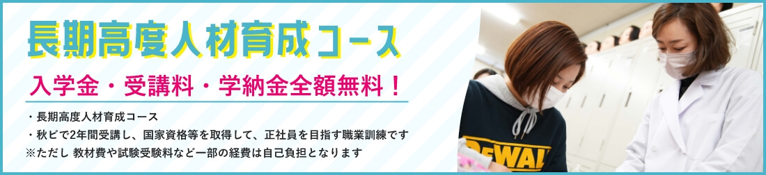 長期高度人材育成コース　入学金・受講料・学納金全額無料！