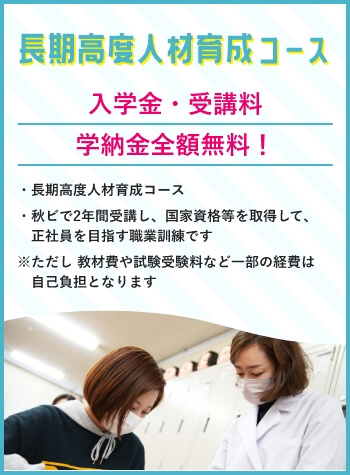 長期高度人材育成コース　入学金・受講料・学納金全額無料！