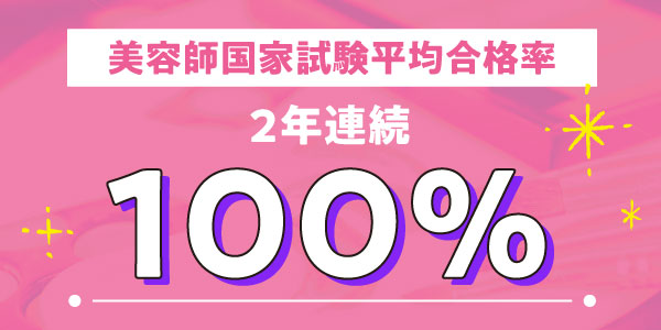 美容師国家試験平均合格率2年連続100%