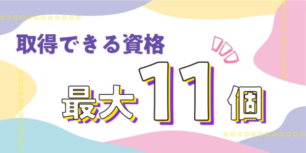 取得できる資格最大11個