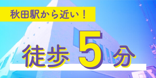 秋田駅から近い！徒歩5分