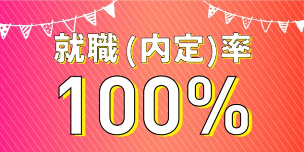 就職率100％