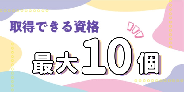 取得できる資格最大10個