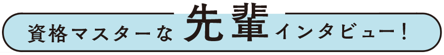 先輩インタビュー