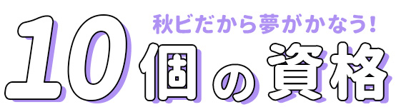 秋ビだから夢がかなう！10の資格