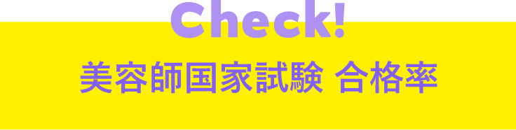 美容師国家試験合格率