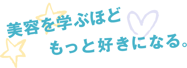美容を学ぶほどもっと好きになる。