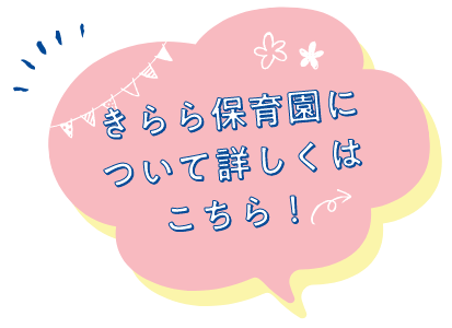 きらら保育園について詳しくはこちら！