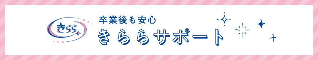 卒業後も安心　きららサポート