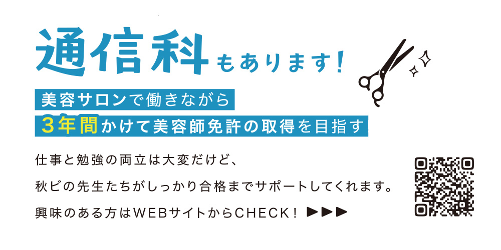 学科は美容科だけ？