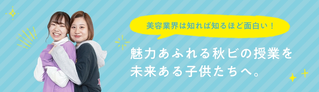 美容業界は知れば知るほど面白い！　魅力あふれる秋ビの授業を未来ある子供たちへ。