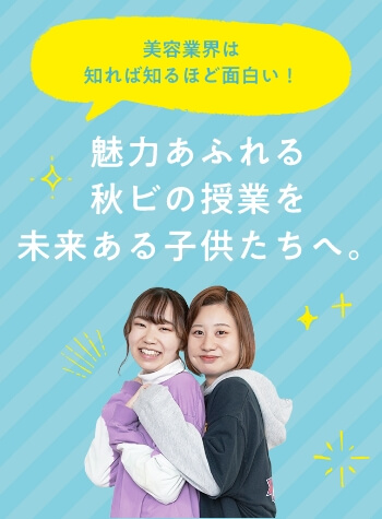 美容業界は知れば知るほど面白い！　魅力あふれる秋ビの授業を未来ある子供たちへ。